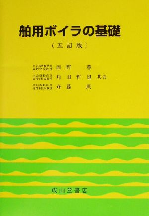 舶用ボイラの基礎 五訂版