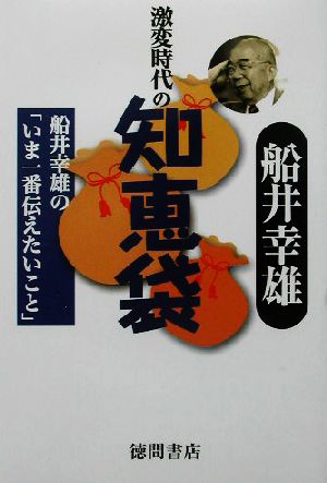 激変時代の知恵袋 船井幸雄の「いま一番伝えたいこと」