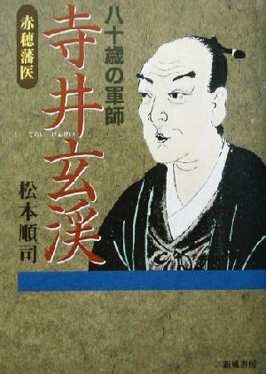 八十歳の軍師 寺井玄渓 赤穂藩医