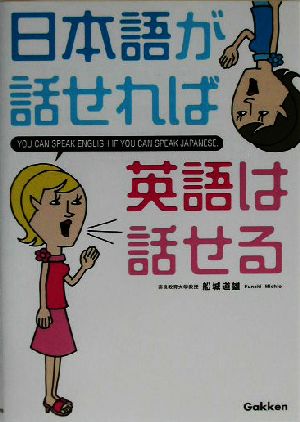 日本語が話せれば英語は話せる