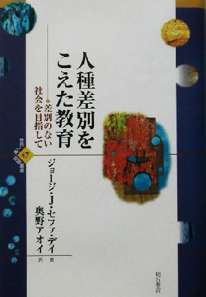 人種差別をこえた教育 差別のない社会を目指して 世界人権問題叢書47