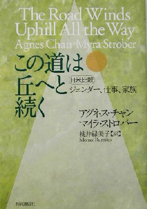 この道は丘へと続く 日米比較 ジェンダー、仕事、家庭