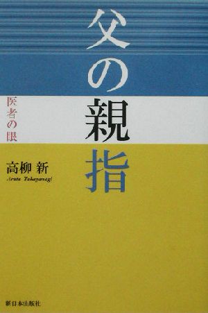 父の親指 医者の眼