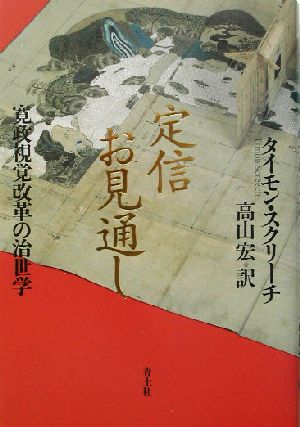 定信お見通し 寛政視覚改革の治世学