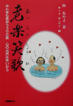 老楽笑歌 みんなも笑おう300首 心の元気は笑いから