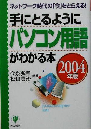 手にとるようにパソコン用語がわかる本(2004年版)