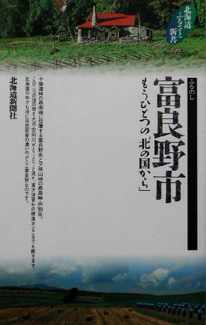 富良野市 もうひとつの「北の国から」 北海道ふるさと新書