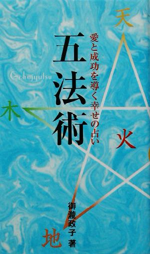 五法術 愛と成功を導く幸せの占い Cocoroブックス