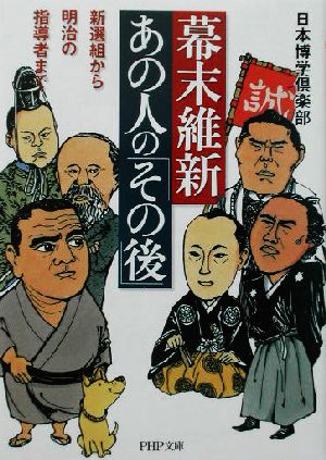 幕末維新・あの人の「その後」 新選組から明治の指導者まで PHP文庫