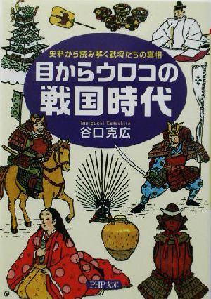 目からウロコの戦国時代 史料から読み解く武将たちの真相 PHP文庫