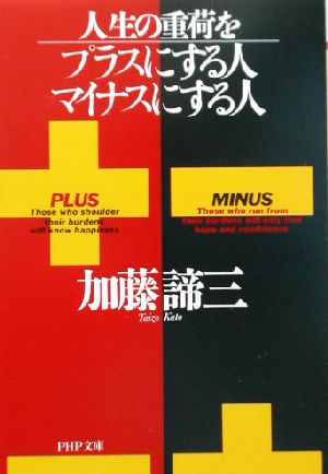 人生の重荷をプラスにする人、マイナスにする人 PHP文庫