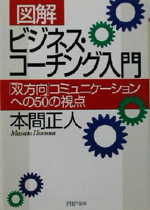 図解 ビジネス・コーチング入門 「双方向」コミュニケーションへの50の視点 PHP文庫