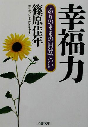 幸福力 ありのままの自分でいい PHP文庫