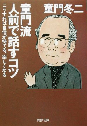 童門流人前で話すコツ こうすれば自信が持てる、楽しくなる PHP文庫