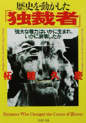 歴史を動かした「独裁者」 「強大な権力」はいかに生まれ、いかに崩壊したか PHP文庫