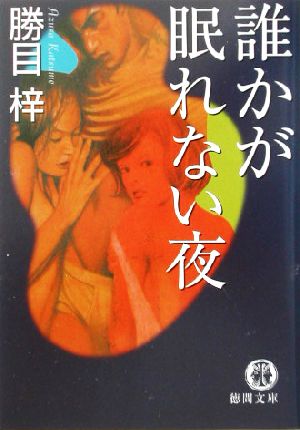 誰かが眠れない夜 徳間文庫