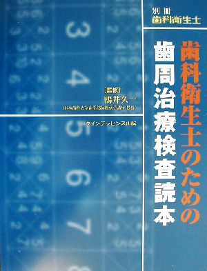 歯科衛生士のための歯周治療検査読本 別冊歯科衛生士