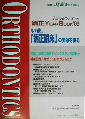 臨床家のための矯正YEAR BOOK('03)別冊ザ・クインテッセンス