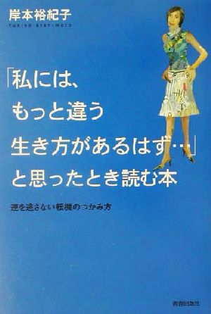 「私には、もっと違う生き方があるはず…」と思ったとき読む本 運を逃さない転機のつかみ方