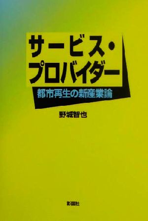 サービス・プロバイダー 都市再生の新産業論