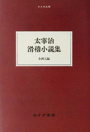 太宰治 滑稽小説集大人の本棚