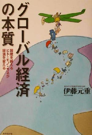 グローバル経済の本質 国境を越えるヒト・モノ・カネが経済を変える Keiブックス