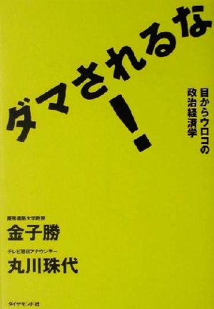 ダマされるな！ 目からウロコの政治経済学 Keiブックス