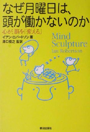 なぜ月曜日は、頭が働かないのか 心が、脳を「変える」