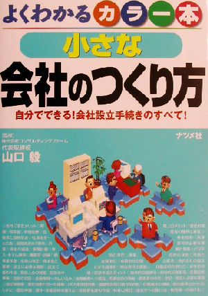 よくわかるカラー本 小さな会社のつくり方 自分でできる！会社設立手続きのすべて！