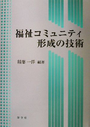 福祉コミュニティ形成の技術