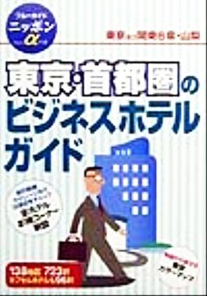 東京・首都圏のビジネスホテルガイド ブルーガイドニッポンアルファ112