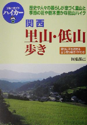 関西里山・低山歩き ブルーガイドハイカー26