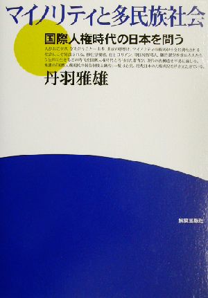 マイノリティと多民族社会 国際人権時代の日本を問う