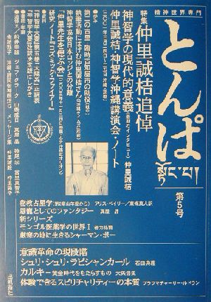 精神世界専門 とんぱ(第5号) 特集 仲里誠桔追悼