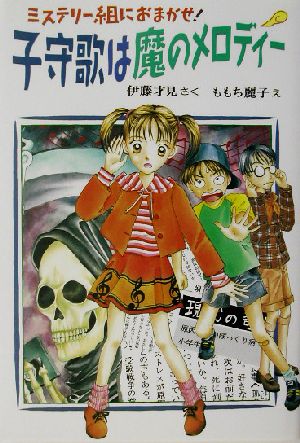 子守歌は魔のメロディー ミステリー組におまかせ！ 2 創作こどもクラブ42