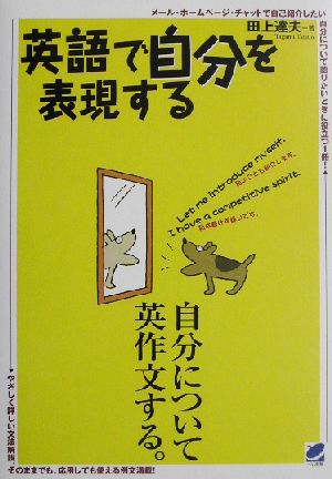 英語で自分を表現する 自分について英作文する。