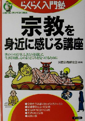 宗教を身近に感じる講座 世の中の行事、しきたりを通して、生きる知恵、心のよりどころを見つけるために らくらく入門塾