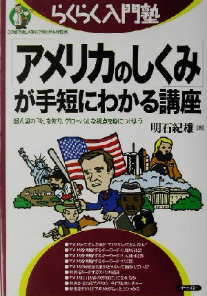 「アメリカのしくみ」が手短にわかる講座 超大国の「今」を知り、グローバルな視点を身につけよう らくらく入門塾