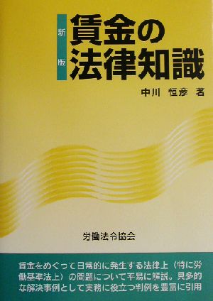 新版 賃金の法律知識