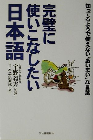 完璧に使いこなしたい日本語 知ってるようで使えない“あいまい