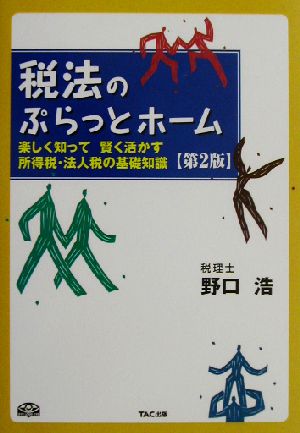 税法のぷらっとホーム 楽しく知って賢く活かす所得税・法人税の基礎知識