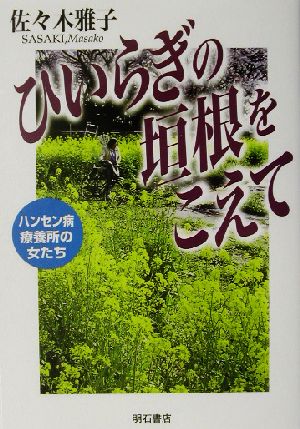 ひいらぎの垣根をこえて ハンセン病療養所の女たち