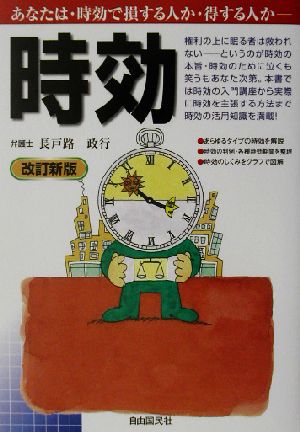 時効 あなたは時効で損する人か・得する人か？