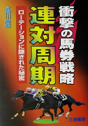 衝撃の馬券戦略連対周期 ローテーションに隠された秘密 サンケイブックス