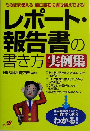 レポート・報告書の書き方 実例集 そのまま使える・自由自在に書き換え