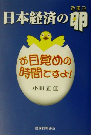 日本経済の卵 お目覚めの時間ですよ！