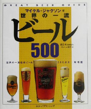 世界の一流ビール500