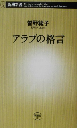 アラブの格言新潮新書