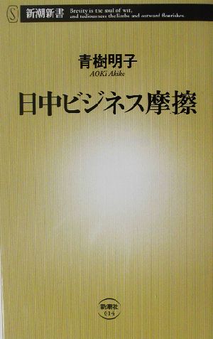 日中ビジネス摩擦 新潮新書