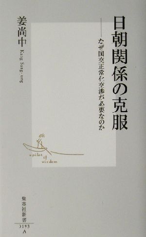 日朝関係の克服 なぜ国交正常化交渉が必要なのか 集英社新書